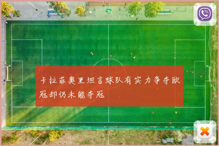 卡拉菲奥里坦言球队有实力争夺欧冠却仍未能夺冠