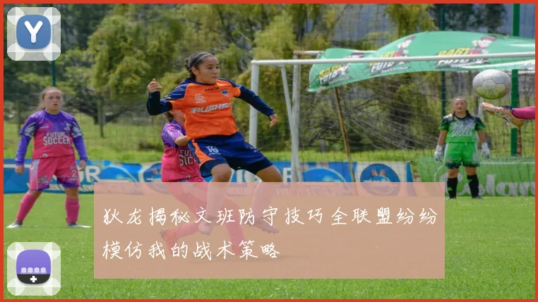 狄龙揭秘文班防守技巧全联盟纷纷模仿我的战术策略