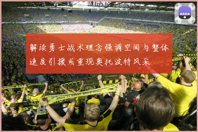 解读勇士战术理念强调空间与整体速度引援或重现奥托波特风采