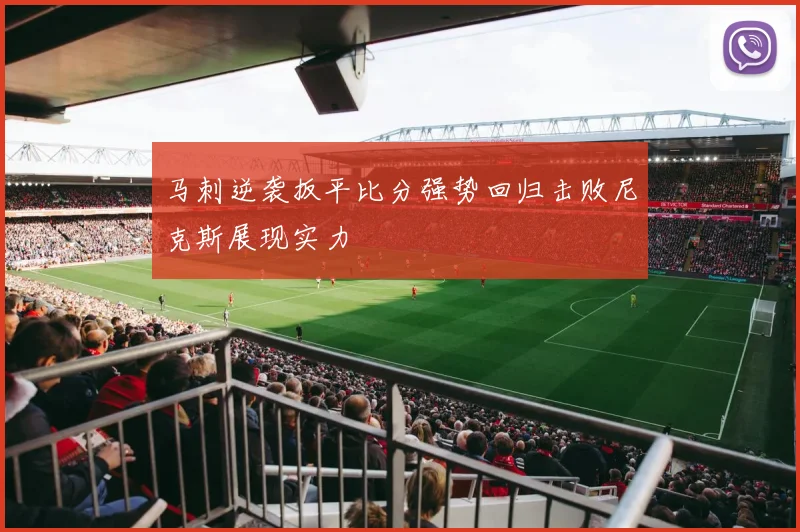 马刺逆袭扳平比分强势回归击败尼克斯展现实力