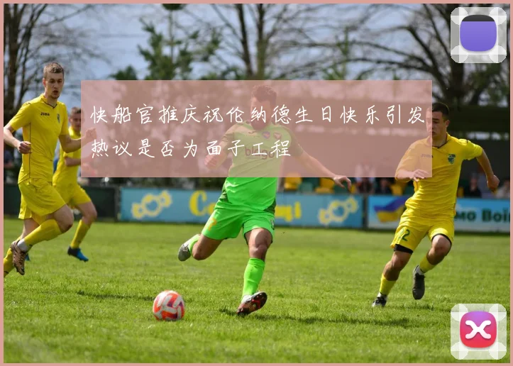 快船官推庆祝伦纳德生日快乐引发热议是否为面子工程