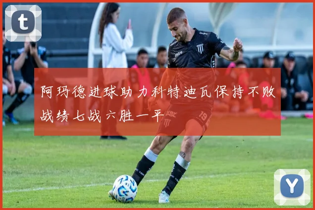 阿玛德进球助力科特迪瓦保持不败战绩七战六胜一平