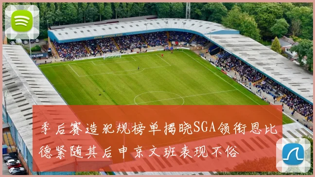 季后赛造犯规榜单揭晓SGA领衔恩比德紧随其后申京文班表现不俗