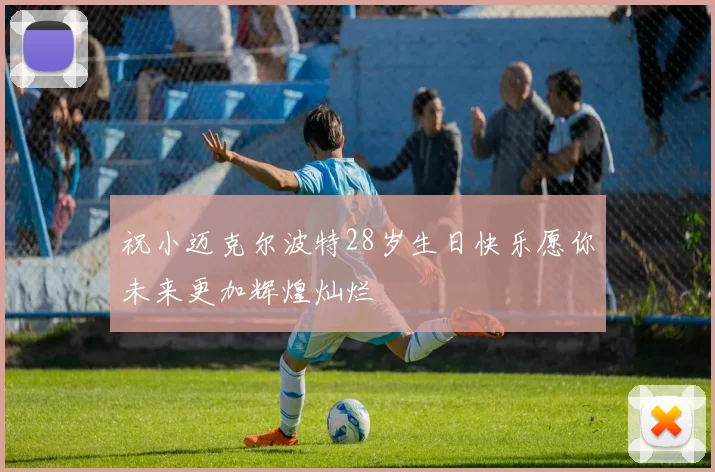 祝小迈克尔波特28岁生日快乐愿你未来更加辉煌灿烂