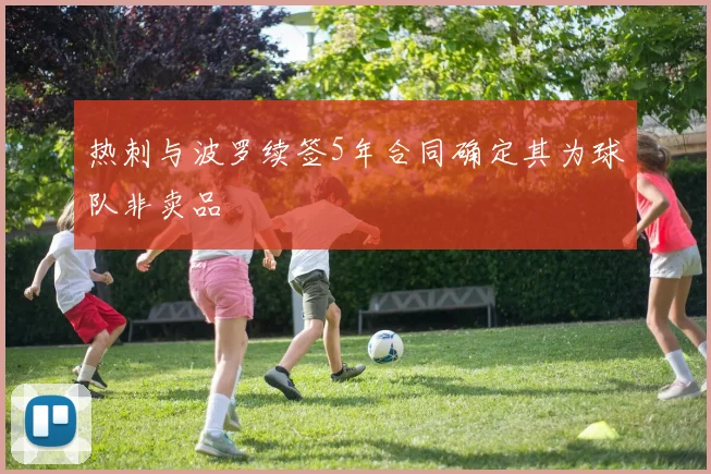 热刺与波罗续签5年合同确定其为球队非卖品
